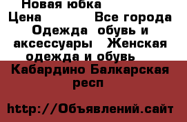 Новая юбка Valentino › Цена ­ 4 000 - Все города Одежда, обувь и аксессуары » Женская одежда и обувь   . Кабардино-Балкарская респ.